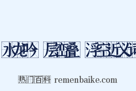 水龙吟·层峦叠巘浮空近义词是什么意思的图片